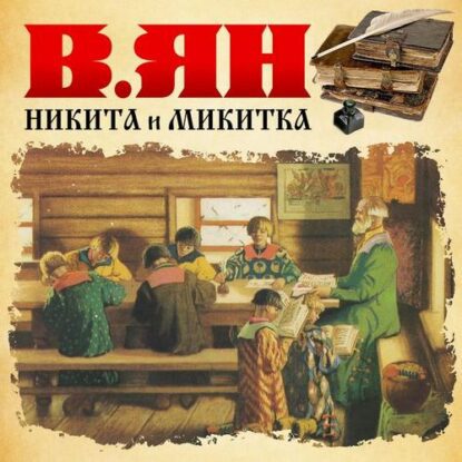 Ян Василий – Никитка и Микитка