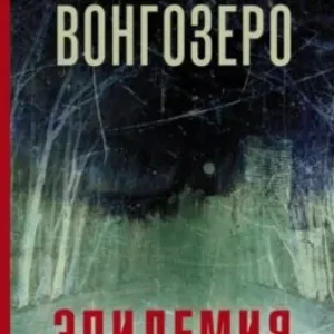 Яна Вагнер – Вонгозеро