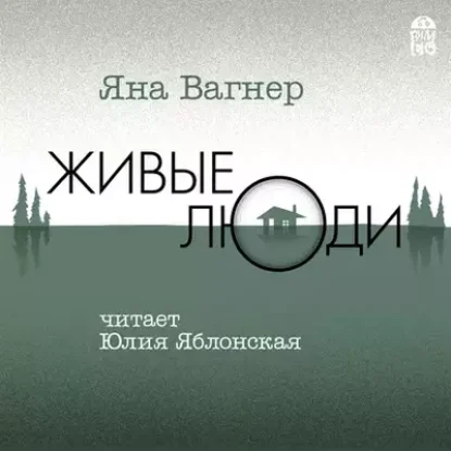 Яна Вагнер – Живые люди