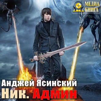 Ясинский Анджей - Админ