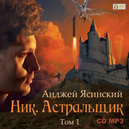 Ясинский Анджей – Астральщик