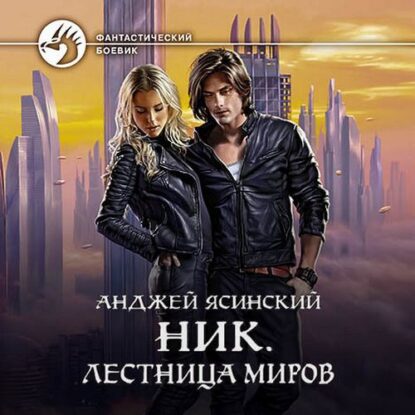 Ясинский Анджей - Лестница Миров