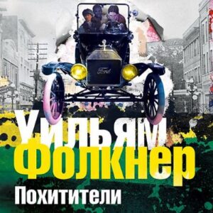 Йокнапатофская сага – Похитители Фолкнер Уильям