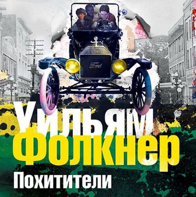 Йокнапатофская сага - Похитители Фолкнер Уильям