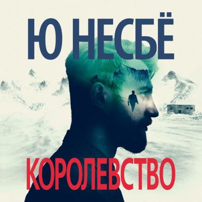 Ю Несбё — Королевство