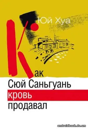 Юй Хуа «Как Сюй Саньгуань кровь продавал»