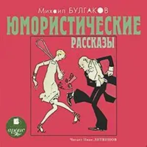 Юмористические рассказы  Булгаков М.А.