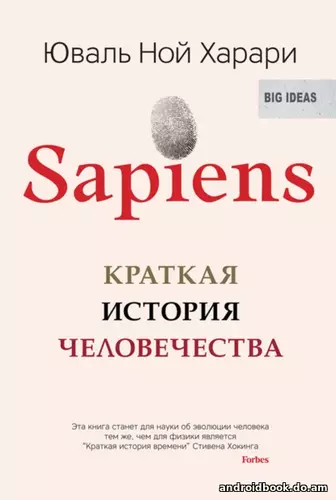 Юваль Ной Харари "Sapiens. Краткая история человечества"