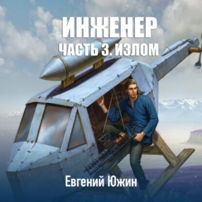 Южин Евгений – Излом