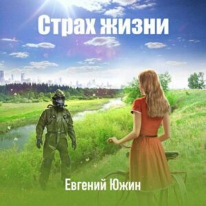 Южин Евгений – Страх жизни