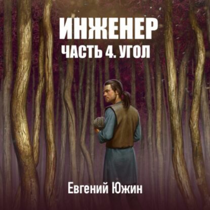 Южин Евгений - Угол