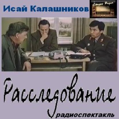 Калашников Исай – Расследование