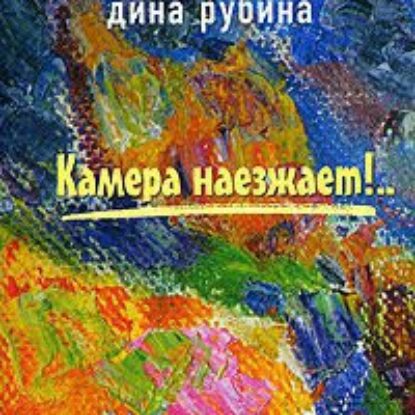 Камера наезжает!  Рубина Дина