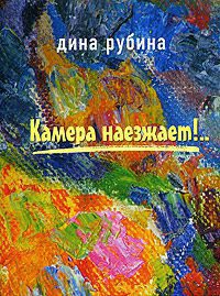 Камера наезжает!  Рубина Дина