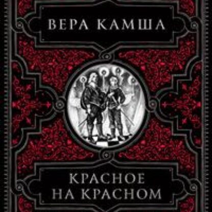 Камша Вера – Красное на красном