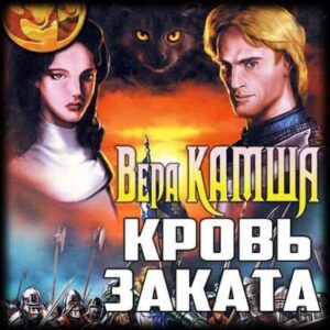 Камша Вера – Кровь заката