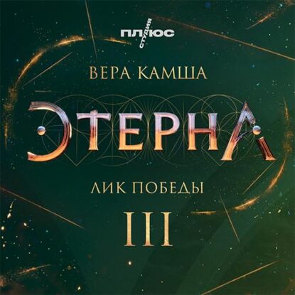 Камша Вера - Лик Победы