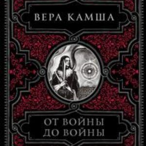 Камша Вера – От войны до войны