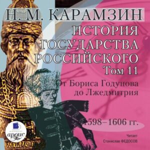 Карамзин Николай – История государства Российского в 12-и томах. Том 11