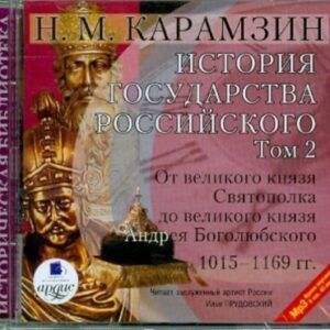 Карамзин Николай – История государства Российского в 12-и томах. Том 2