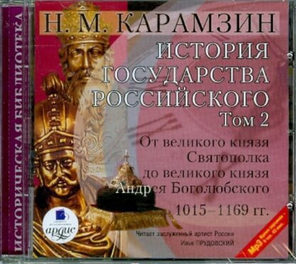 Карамзин Николай - История государства Российского в 12-и томах. Том 2