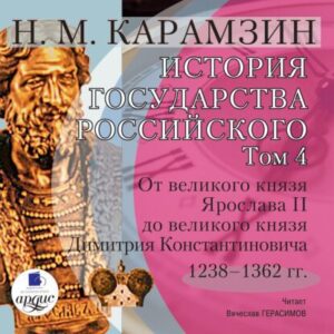 Карамзин Николай – История государства Российского в 12-и томах. Том 4