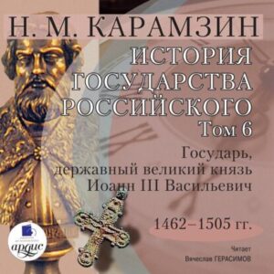 Карамзин Николай – История государства Российского в 12-и томах. Том 6