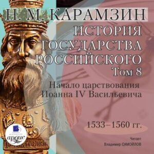 Карамзин Николай – История государства Российского в 12-и томах. Том 8