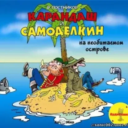 Карандаш и Самоделкин на необитаемом острове  Постников Валентин