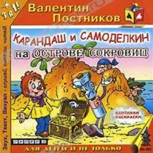 Карандаш и Самоделкин на Острове  Постников Валентин