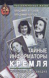 Карпов Владимир, Антонов Владимир - Тайные информаторы Кремля. Женщины в разведке