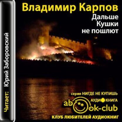 Карпов Владимир – Дальше Кушки не пошлют