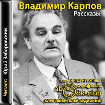 Карпов Владимир - Рассказы