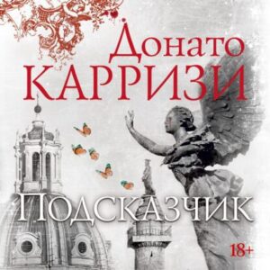 Карризи Донато – Подсказчик