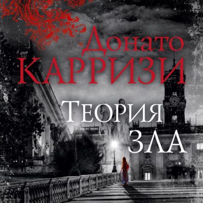 Карризи Донато – Теория зла