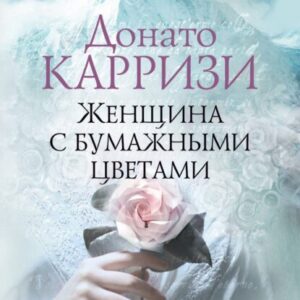 Карризи Донато – Женщина с бумажными цветами