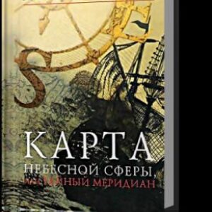 Карта небесной сферы, или Тайный меридиан  Перес-Реверте Артуро