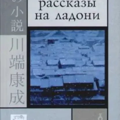 Кавабата Ясунари – Рассказы на ладони