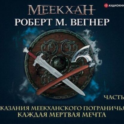 Каждая мертвая мечта. Часть первая Вегнер Роберт М.