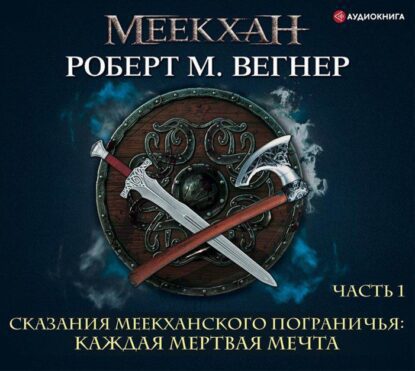 Каждая мертвая мечта. Часть первая Вегнер Роберт М.