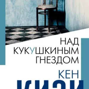 Кен Кизи «Над кукушкиным гнездом»