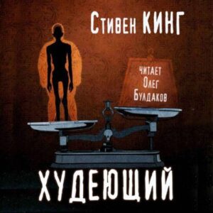 Кинг Стивен – Худеющий