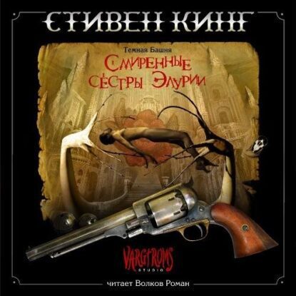 Кинг Стивен – Темная башня 0: Смиренные сестры Элурии