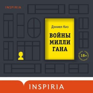 Киз Дэниел – Войны Миллигана