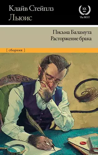 Клайв Стейплз Льюис — Письма Баламута. Расторжение брака