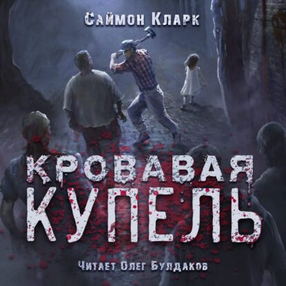 Кларк Саймон – Кровавая купель