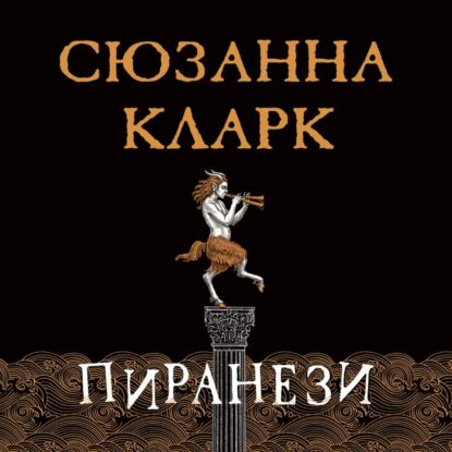 Кларк Сюзанна – Пиранези