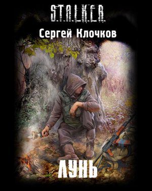 Клочков Сергей - S.T.A.L.K.E.R. Лунь Клочков Сергей