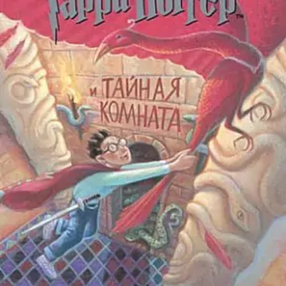 Книга 2 – Гарри Поттер и Тайная комната  Роулинг Джоан Кэтлин