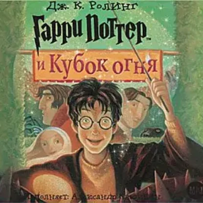 Книга 4 – Гарри Поттер и Кубок Огня  Роулинг Джоан Кэтлин